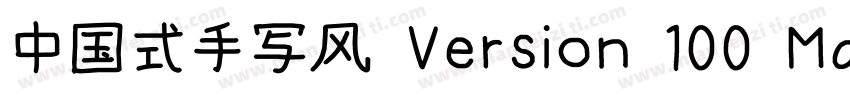 中国式手写风 Version 100 May 20 2013 i字体转换